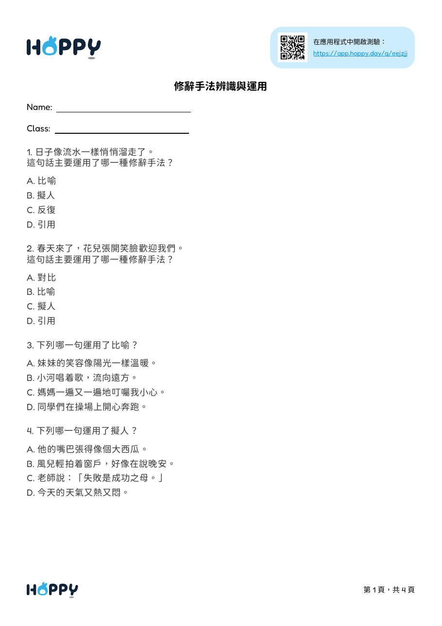 中文 — 修辭手法辨識與運用