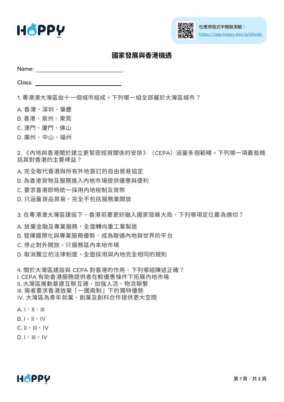 公民科 — 國家發展與香港機遇